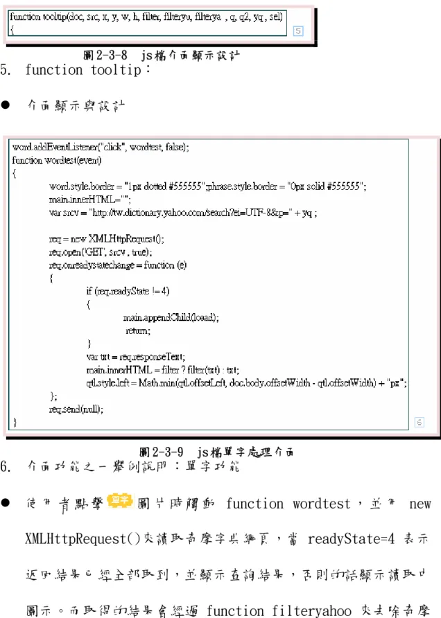 圖 2-3-8  js 檔介面顯示設計