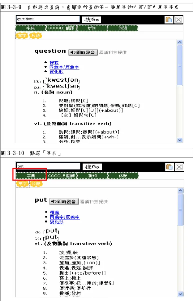 圖 3-3-9  自動送出查詢，會顯示所查的第一個單字的中英/英中單字字典 