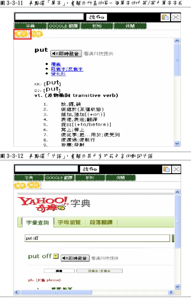 圖 3-3-11  再點選「單字」，會顯示所查的第一個單字的中英/英中單字字典 