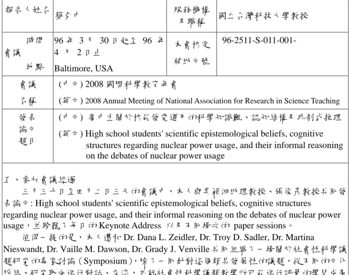 表 Y04  行政院國家科學委員會補助國內專家學者出席國際學術會議報告                                                                                                                           97 年 5 月 20 日 報告人姓名 蔡今中 服務機構及職稱 國立台灣科技大學教授           時間 會議           地點 96 年  3 月 30 日起至 96 年4  月 