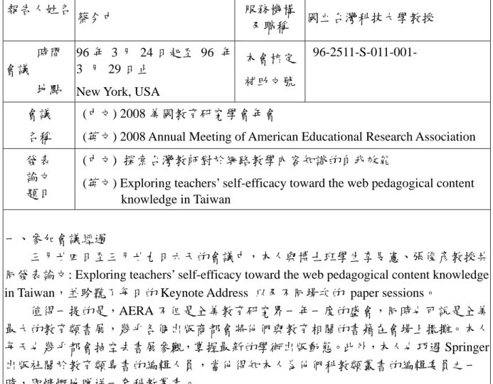 表 Y04  行政院國家科學委員會補助國內專家學者出席國際學術會議報告                                                                                                                           97 年 5 月 20 日 報告人姓名 蔡今中 服務機構及職稱 國立台灣科技大學教授           時間 會議           地點 96 年  3 月 24 日起至 96 年3  月 