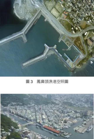 圖 3  鳳鼻頭漁港空照圖  圖 4  鼓山漁港空照圖  港、港灣、觀光、都市發展之政府體系及學者等專家充分 討論交換意見，以歸納出本研究之評估面向群。諮詢專家 共計 15 人，依其專長領域分為：遊艇業者 3 人、帆船業者 1 人、飯店及遊憩業者 1 人、漁港建設及海洋技術 4 人、 都市發展 1 人、觀光發展 1 人、海洋及遊艇產業管理 2 人、 海洋休閒遊憩 2 人。綜合專家意見將各評估面向予以整 併，其結果說明如下所述：  (一)  將「港口面積」、「水深」、「氣候波浪」與「潮差」等 評估面向整併為「
