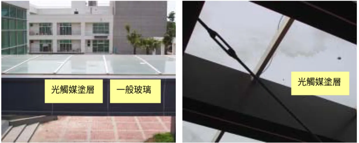 圖 4- 5 頂板玻璃現地檢驗之相關照片  當基材與地面平行時如頂板玻璃，光觸媒塗層無法發揮其自淨之功能，經研究後歸納 原因如下：平行基材之污染量較垂直基材多，當平行基材上之有機污染物質堆積量過多 時，陽光中之紫外線受到有機污染物質之阻擋因而無法激發光觸媒塗層之電子電洞特性進 而影響氫氧自由基之形成，當氫氧自由基無法如預期般分解有機污染物時，光觸媒塗層便 無法達到自淨之效果。然，污染物質層層覆蓋於塗層表面，此時水滴落在塗層上便無法猶 如水滴落在垂直基材上，形成水膜進而將被分解之污染物質帶離表面，日積月累的污