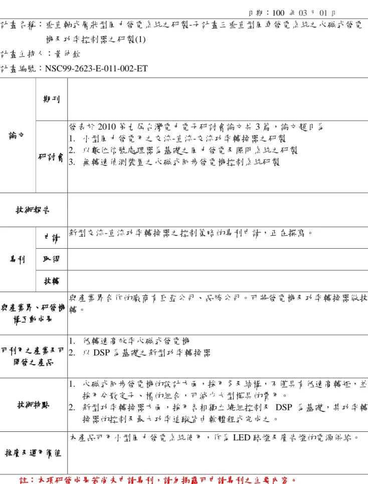 表 6-1  可供推廣之研發成果資料表                                                                                                                                                          日期：100  年 03 月 01 日  計畫名稱：垂直軸式層狀型風力發電系統之研製-子計畫三垂直型風車發電系統之永磁式發電                     