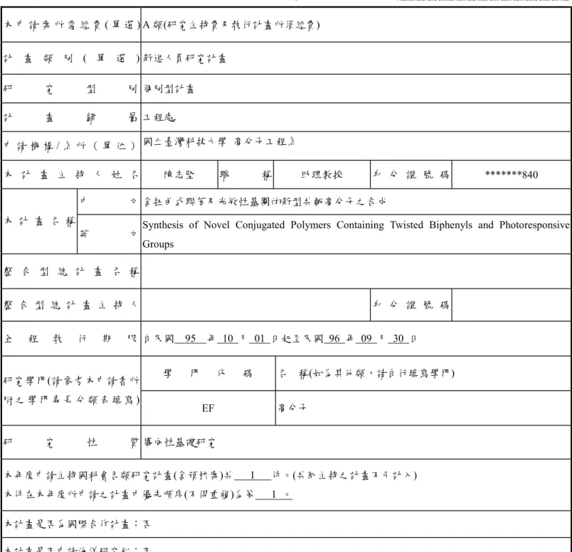 表 C001  計畫主持人：  陳志堅  申請條碼編號： 95WFA2500065  共 1 頁  第 1 頁 行 政 院 國 家 科 學 委 員 會 專 題 研 究 計 畫 申 請 書一、基本資料：                                                             申請條碼：95WFA2500065    *95WFA2500065*本 申 請 案 所 需 經 費( 單 選 ) A 類(研究主持費及執行計畫所須經費) 計 畫 類 別( 單 選 ) 新進