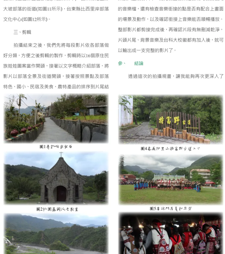 圖 1魯凱族岩板巷 圖2桃園基國派老教堂 圖 3高雄茂林萬山部落的龍頭山 圖 4嘉義阿里山特富野古道入口圖5高雄那馬夏打耳祭 圖 6 苗栗南庄賽夏族矮靈祭高雄市那馬夏區、桃源區，花蓮縣卓溪鄉、萬榮鄉，南投縣仁愛鄉、信義鄉，台東縣海端鄉、延平鄉一同共襄盛舉，除了有拔河及相撲力士等比賽外，另外還有賽夏族的矮靈祭(如圖6所示)、鄒族的戰祭(如圖7所示) 、阿美族的豐年祭(如圖8所示)。特別的拍攝景點有，俯瞰南投縣仁愛鄉紅香部落(如圖9所示)以及嘉義縣阿里山鄉豐山部落(如圖10所示)、台東縣池上鄉大坡部落的街道(如