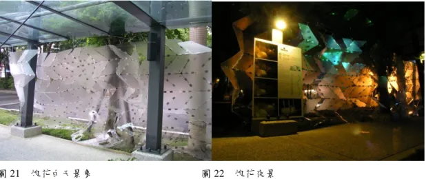 圖 21    烺花白天景象                                圖 22    烺花夜景    (四)摺版蒙古包-後數位游牧          根據流浪漢的庇護所設計概念為發想，想到流浪漢們平常睡在地下道或公共場所都用紙箱當庇護 所，以遮風避雨，保護隱私。而這些流浪漢之家往往是晚上睡覺時間出現，白天一天亮就會收的乾乾 淨淨。我們也不知道這些流浪漢的家當到底是藏在哪，但可肯定的是這些家當一定很好收納吧!所以， 當我們在想這個設計時，第一個想到的是可以被摺疊收納，還要舒適寬敞、經濟、