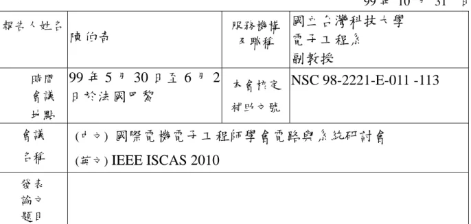 表 Y04  行政院國家科學委員會補助國內專家學者出席國際學術會議報告                                                                                                                       99 年 10 月 31  日 報告人姓名 陳伯奇 服務機構及職稱 國立台灣科技大學 電子工程系   副教授          時間 會議           地點 99 年 5 月 30 日至 6 月 