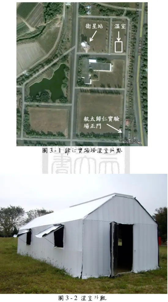 圖 3 - 1  歸仁實驗場溫室地點 