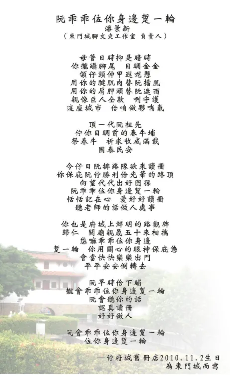 圖  43    描寫大東門城周邊生活的新詩創作     二、五條港社區音樂會  五條港在地團體於 2001 年藉著辦理「五條港成年禮─咱來做 16 歲」的互動與合 作，而後成立的整合性的在地團體─五條港發展促進會籌備會；而五條港社區音樂會 則是在 2002 年聖誕節前夕，由在地團體以其既有音樂資源，例如看西街教會的唱詩 班、YMCA 的合唱團、崇福宮的樂團、施氏大宗祠的南管演奏等等，整合推動的區域 性在地活動。在後續的持續性年度活動中，增加了在地學校與在地音樂、舞蹈團體的 參與，漸漸地定調為母親節時的區域