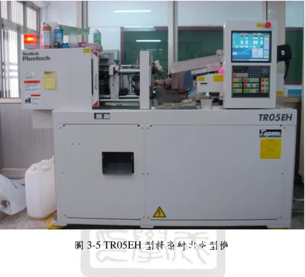 圖 3-5 TR05EH 型精密射出成型機 