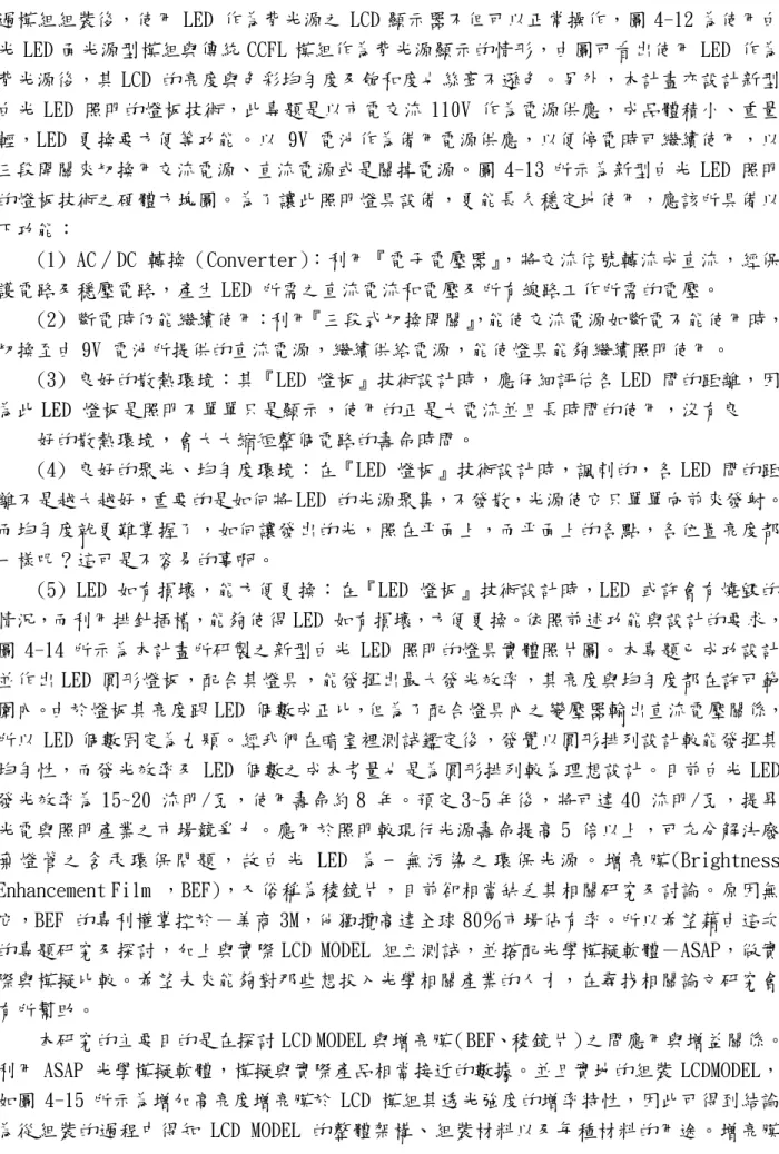 圖 4-10 為可應用於 7 吋 LCD(液晶顯示器)之白光 LED 面光源型背光源模組之實際點 亮測試照片。使用約 120 顆表面粘著型(SMD)發光二極體(LED)，其成品厚度僅 0.4cm，而 亮度可達到約 20 Lux。圖 4-11 為使用白光 LED 面光源型模組作為背光源顯示的情形，經 過模組組裝後，使用 LED 作為背光源之 LCD 顯示器不但可以正常操作，圖 4-12 為使用白 光 LED 面光源型模組與傳統 CCFL 模組作為背光源顯示的情形，由圖可看出使用 LED 作為 背光源後，其 L