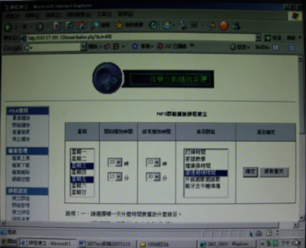 圖 25 建立播放排程的方法  排程 排程排程 排程清單清單清單 清單：：： ：清單中為已經建立自動化播放 的排程，可以進入檢視播放的曲目或刪除 不要的排程(圖 26、27)。      圖 26 排程清單  圖 27 排程清單  當建立或刪除排程時，程式會寫入 www 使用者的 crontab 設定。  音量變更 音量變更音量變更 音量變更：：： ：音量變更功能可以設定系統開 機後的預設音量，另外當音樂播放中也可以立即變更音量大小，當排程定時播放或即時播放音量不適合時，可以立即修正(圖28)。 圖 28 