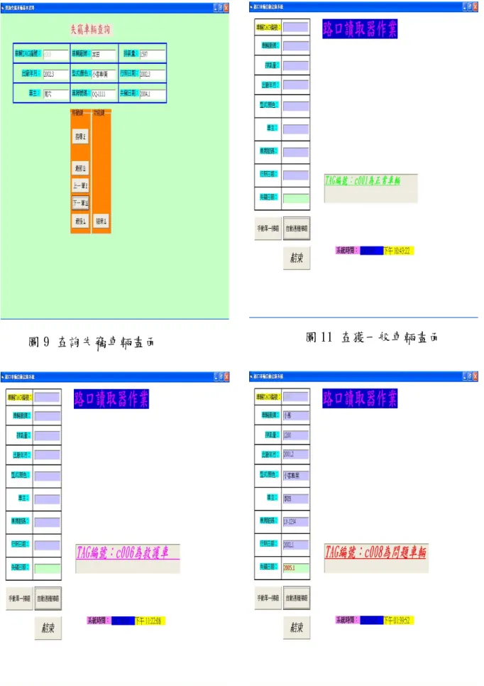 圖 9 查詢失竊車輛畫面