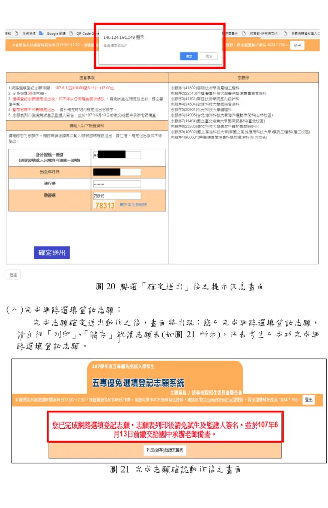 圖 20  點選「確定送出」後之提示訊息畫面  (八)完成網路選填登記志願：  完成志願確定送出動作之後，畫面將出現：您已完成網路選填登記志願， 請自行「列印」 、 「儲存」就讀志願表(如圖 21 所示)，代表考生已成功完成網 路選填登記志願。  圖 21  完成志願確認動作後之畫面
