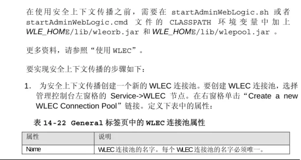 表 14-22 General 标签页中的 WLEC 连接池属性 