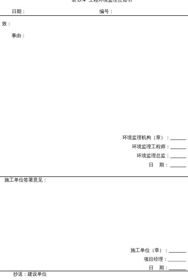 表 D.4  工程环境监理告知书 日期：                                                   编号： 致： 事由： 环境监理机构（章）：            环境监理工程师：            环境监理总监：            日    期：             施工单位签署意见： 施工单位（章）：             项目经理：             日    期：             抄送：建设单位