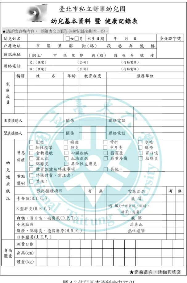 圖 4-7 幼兒基本資料表中文 01  資料來源：機構負責人提供 