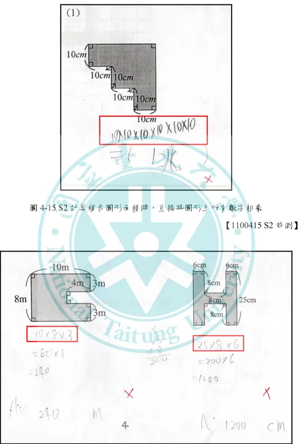 圖 4-15 S2 計算複合圖形面積時，直接將圖形上所有數字相乘 