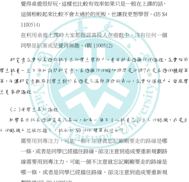 圖 4-2 S8 回饋單  在進行課後的訪談與教學者桌遊上課時的觀察紀錄表中也可以印證，桌遊的融入 能使學生更參與課程。  覺得桌遊很好玩，這樣也比較有效率如果只是一般在上課的話， 這個相較起來比較不會太過於的死板，也讓我更想學習。(訪 S4  1100514)  在利用桌遊上課時大家都很認真投入在遊戲中，沒有任何一個 同學是趴著或是覺得無趣。(觀 1100512)  研究者在實施桌遊前就有告知學生學期中，會安排桌遊操作的課程，在實施前 學生就會一直不停地詢問研究者，桌遊操作的確切時間是何時?或是桌遊的種類