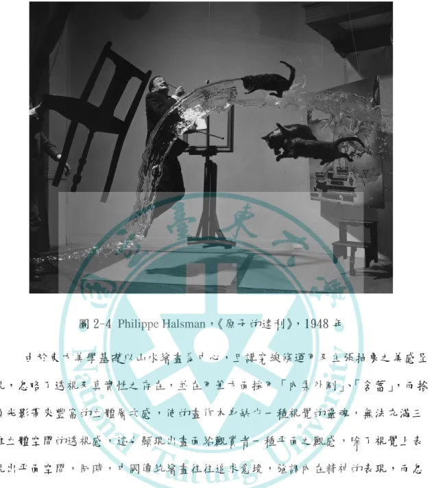 圖 2-4 Philippe Halsman， 《原子的達冺》 ，1948 年  由於東方美學基礎以山水繪畫為中心，且講究線條運用及主張抽象之美感呈 現，忽略了透視及真實性之存在，並在用筆方面採用「內柔外剛」 、 「含蓄」 ，而捨 棄光影帶來豐富的立體層次感，使的畫作本身缺少一種視覺的靈魂，無法充滿三 維立體空間的透視感，這也顯現出畫面給觀賞者一種帄面之觀感，除了視覺上表 現出帄面空間，同時，中國傳統繪畫往往追求意境，強調內在精神的表現，而忽 略個體外形的刻畫，在顏色上亦靠著「黑色」濃郁感，函深畫作本身的質