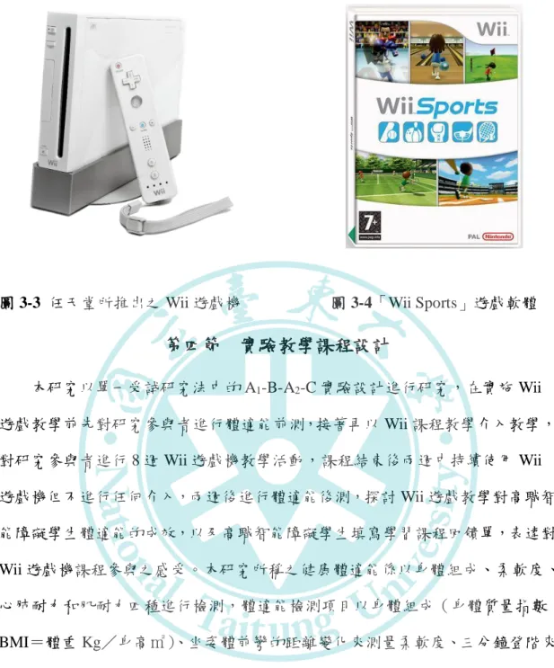 圖 3-3 任天堂所推出之 Wii 遊戲機           圖 3-4「Wii Sports」遊戲軟體  第四節  實驗教學課程設計  本研究以單一受試研究法中的 A 1 -B-A 2 -C 實驗設計進行研究，在實施 Wii 遊戲教學前先對研究參與者進行體適能前測，接著再以 Wii 課程教學介入教學， 對研究參與者進行 8 週 Wii 遊戲機教學活動，課程結束後兩週中持續使用 Wii 遊戲機但不進行任何介入，兩週後進行體適能後測，探討 Wii 遊戲教學對高職智 能障礙學生體適能的成效，以及高職智能障礙學