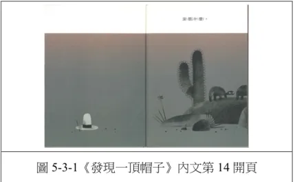 圖 5-3-1《發現一頂帽子》內文第 14 開頁  阿邱推測烏龜的想法，反駁文字的敘述，並從圖像中尋找到證據，他觀察到 烏龜眼神注目的焦點，而有自己的一番見解。  二、萱萱 一起欣賞圖畫書時，萱萱喜歡與故事產生對話，自己彷彿就是書裡的主角， 沉靜在情節的節奏裡。但閱讀《發現一頂帽子》時，萱萱沒有給予任何回應。由 於表現有別於前兩部作品，請萱萱表達閱讀後的感受，她搖搖頭說：「不好看， 因為就只有兩隻烏龜，就一直看烏龜。」〈萱-帽 3-討論 2-1081121〉接下來，將 分析討論的過程。  （一）  情節與主