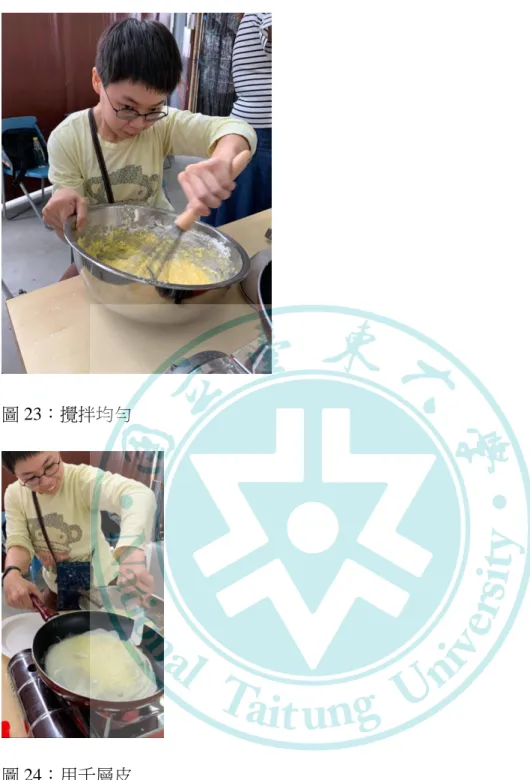 圖 23：攪拌均勻 
