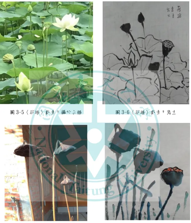 圖 3-5〈荷塘〉戴素月攝於台糖  圖 3-6〈荷塘〉戴素月寫生 