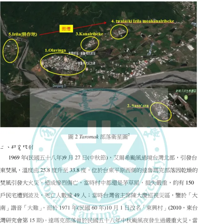 圖 2 Taromak 部落衛星圖 2 二、研究限制        1969 年(民國五十八年)9 月 27 日(中秋節)，艾爾希颱風過境台灣北部，引發台 東焚風，溫度由 25.8 度升至 33.8 度，位於台東平原西側的達魯瑪克部落因乾燥的 焚風引發大火災，造成慘烈傷亡，當時村中都還是茅草屋，損失嚴重，約有 150 戶民宅遭到波及，死亡人數達 49 人；當時台灣省主席陳大慶巡視災區，鑒於「大 南」諧音「大難」 ，而於 1971 年(民國 60 年)10 月 1 日改名「東興村」(2010，東台 灣研究會第
