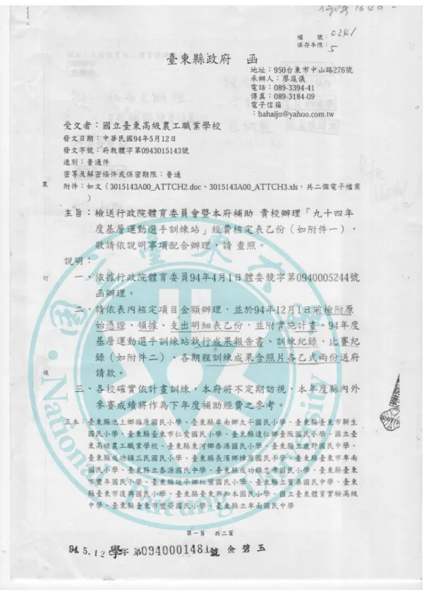 圖 17    94 年度基層運動選手訓練站經費公文  。 