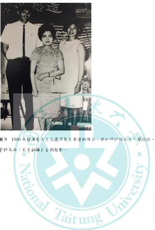 圖 9    1960 年楊傳廣先生在獲得羅馬奧運銀牌後，特地拜訪校長夫人蔡昭昭。 