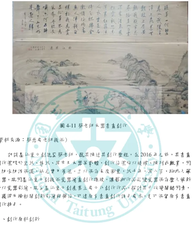 圖 4-11 蔡老師木器書畫創作  (資料來源：蔡慈要老師提供)  訪談墨仙堂文創總監蔡老師，聽其陳述其創作歷程，在 2016 年之前，其書畫 創作僅限於宣紙、棉紙、絹布及木器等載體，創作後僅施以裱褙、陳列或觀賞，因 無防水防污保護，缺乏實用價值。且以保存角度衡量，紙千年，絹八百，均非久藏 之器。現因墨仙堂文創提供瓷器繪畫創作環境，讓藝術作品能隨瓷器保存歷久彌新。 所以瓷器彩繪，現為墨仙堂文創產業主要文化創作作品。探討其中改變關鍵因素， 為獲得市場相關創新彩繪釉藥後，可達原有書畫創作調色要求，更可保留原有書