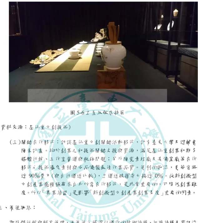 圖 5-6 五星級飯店特展  (資料來源：墨仙堂文創提供)  (三)關鍵合作夥伴：訪談墨仙堂文創關鍵活動夥伴，計有臺東大學及退輔會 陶朱計畫。均於創業之初提供關鍵支援與資源，滿足墨仙堂創業初期多 媒體行銷、工作室營運與稅務問題；另外陶瓷素坯廠及委燒窯廠等合作 夥伴也提供優良素材與成品燒製最佳作業品質。便利的物流，更節省將 近 90％費用(與自行運送比較)，且運送破損率已接近 0％。故新創微型 文創產業應積極尋求自身所需合作夥伴，是非常重要的，可降低創業難 度。所以「異業結盟」是影響「新創微型文創產業創業易度
