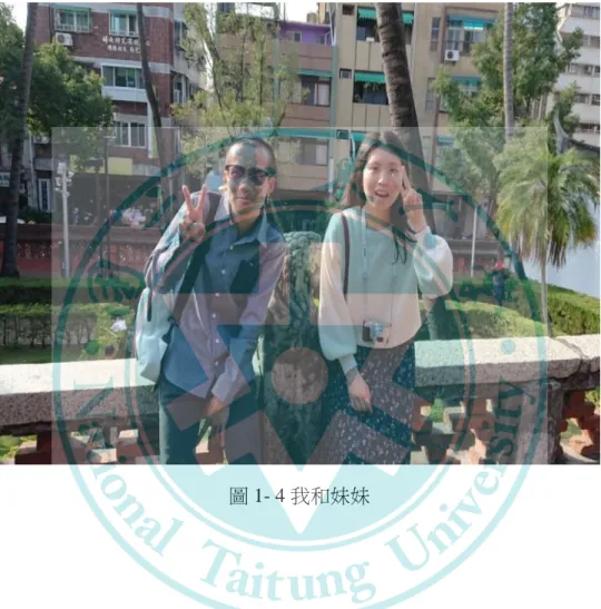 圖 1- 4 我和妹妹 