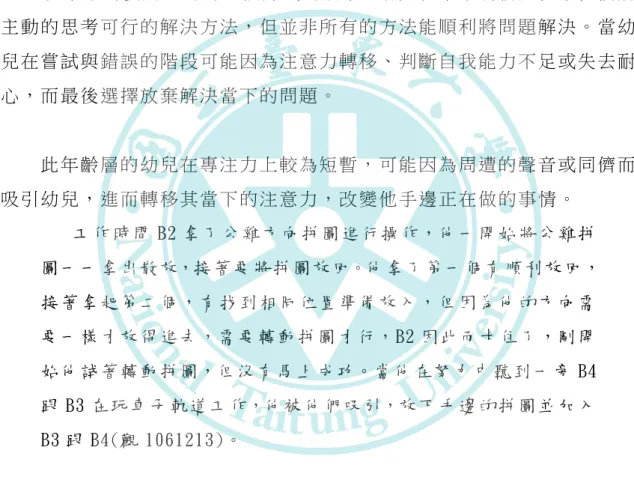 圖 對 應 到 數 字 裡 ， 當 他 拿 到 6 的 數 字 時 ， 他 把 往 數 字 9 的 位 置 拼 入，在 拚 入 過 程 中 B3 發 現 放 不 進 去，使 他 有 點 皺 眉 並 發 出 求 救 的 低 嚎 聲，但 他 仍 繼 續 嘗 試 將 數 字 6 放 入 9 的 位 置。坐 在 一 旁 的 B1 拿 起 了 數 字 9 直 接 往 數 字 9 的 位 置 拼 入，有 成 功 拼 入 了 ！ B3 看 到 後 又 看 了 B1 一 眼，接 著 B1 把 數 字 6 從 B3 的 手 