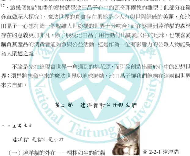 圖 2-2-1 達洋貓 Conservation Trust 的綠色走廊計劃16 ，以一個作家身分和達洋貓商品製作企業代 表，協助這個計畫的執行。因為有了這樣的關懷行動，池田晶子開始創作一系列以“Save the Forest”  為主題的畫作，包括為 MOE 月刊雜誌特輯畫的「森林細語」