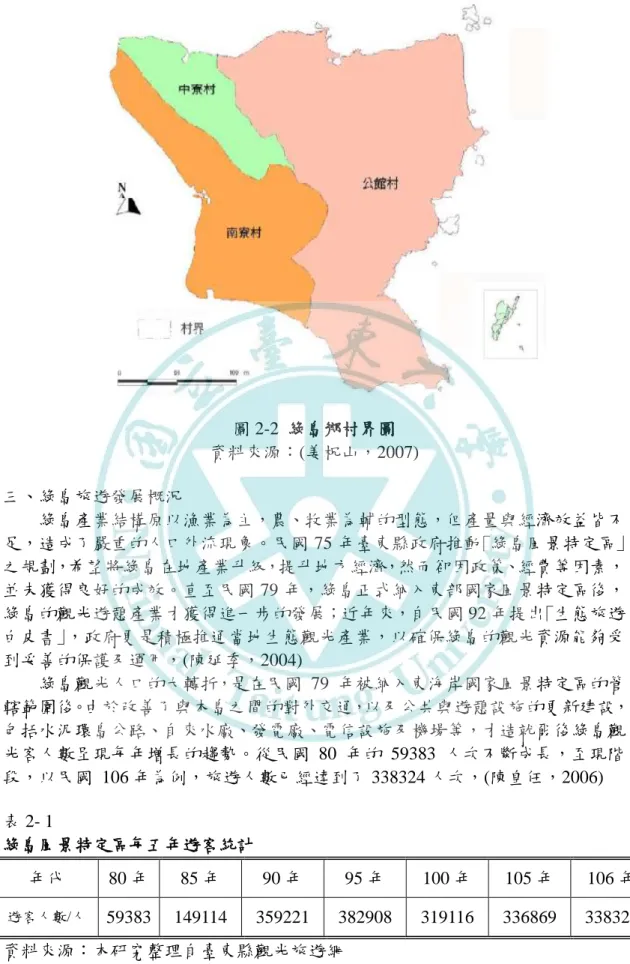 圖 2-2  綠島鄉村界圖 資料來源：(姜柷山，2007)  三、綠島旅遊發展概況  綠島產業結構原以漁業為主，農、牧業為輔的型態，但產量與經濟效益皆不 足，造成了嚴重的人口外流現象。民國 75 年臺東縣政府推動｢綠島風景特定區｣ 之規劃，希望將綠島在地產業升級，提升地方經濟，然而卻因政策、經費等因素， 並未獲得良好的成效。直至民國 79 年，綠島正式納入東部國家風景特定區後， 綠島的觀光遊憩產業才獲得進一步的發展；近年來，自民國 92 年提出｢生態旅遊 白皮書｣，政府更是積極推通當地生態觀光產業，以確保綠