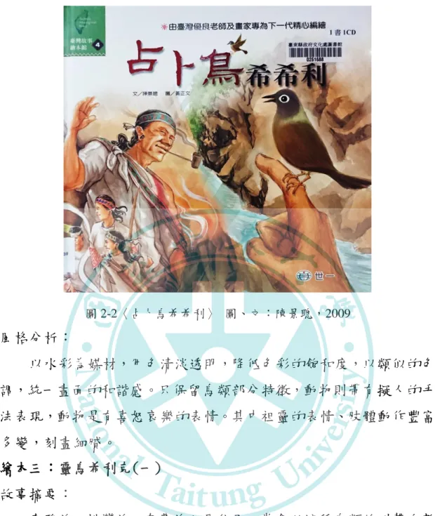 圖 2-2〈占卜鳥希希利〉  圖、文：陳景聰，2009  風格分析：  以水彩為媒材，用色清淡透明，降低色彩的飽和度，以類似的色 調，統一畫面的和諧感。只保留鳥類部分特徵，動物則帶有擬人的手 法表現，動物是有喜怒哀樂的表情。其中祖靈的表情、肢體動作豐富 多變，刻畫細膩。  繪本三：靈鳥希利克(一)  故事摘要：  泰雅族、排灣族、布農族之原住民，常會以這種鳥類的叫聲次數 及發音位置，作為判定當時吉凶的預兆，稱作「鳥卜」。泰雅族有個 古老傳說，相傳古時候，深山裡到處長滿著茂盛的樹林，樹林裡住著 許多動物，牠們