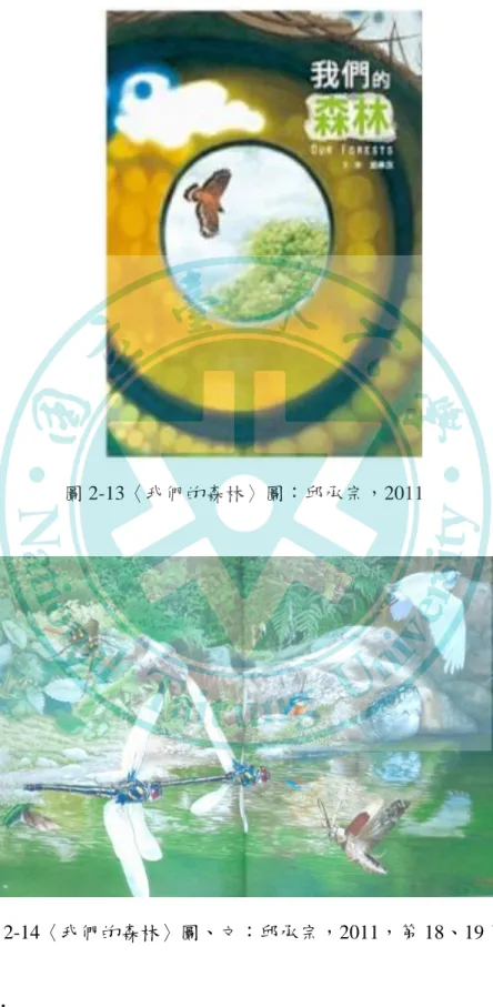 圖 2-13〈我們的森林〉圖：邱承宗，2011 