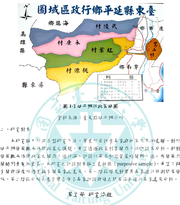 圖 1-1 延平鄉行政區域圖    資料來源：臺東縣延平鄉公所  二、 研究對象  本研究採用以混合型研究方法，著重於受訪者專家與地區民眾的意願，對於 延平鄉發展觀光休閒政策之議題。希望透過政策利害關係人的訪談來分析，針對 發展觀光休閒政策之關係人進行深入訪談以尋求和經營策略關聯，進一步發展出 關鍵因素層級量表。本研究之訪談對象採立意抽樣（purposive sample） ，希望了解 有關與深度旅遊直接有關專家之意見。第一階段預定對學界專家進行前測問卷發 放，第二階段分別由產官學各 9 名專家訪談與修正問