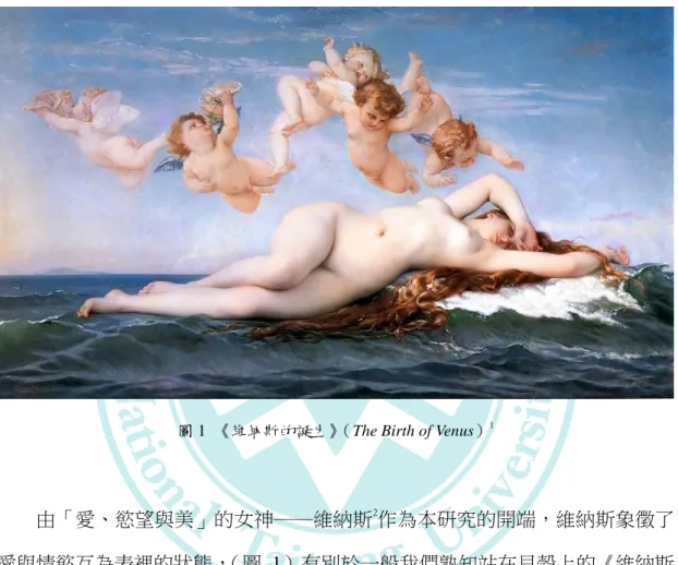 圖 1 《維納斯的誕生》（The Birth of Venus） 1