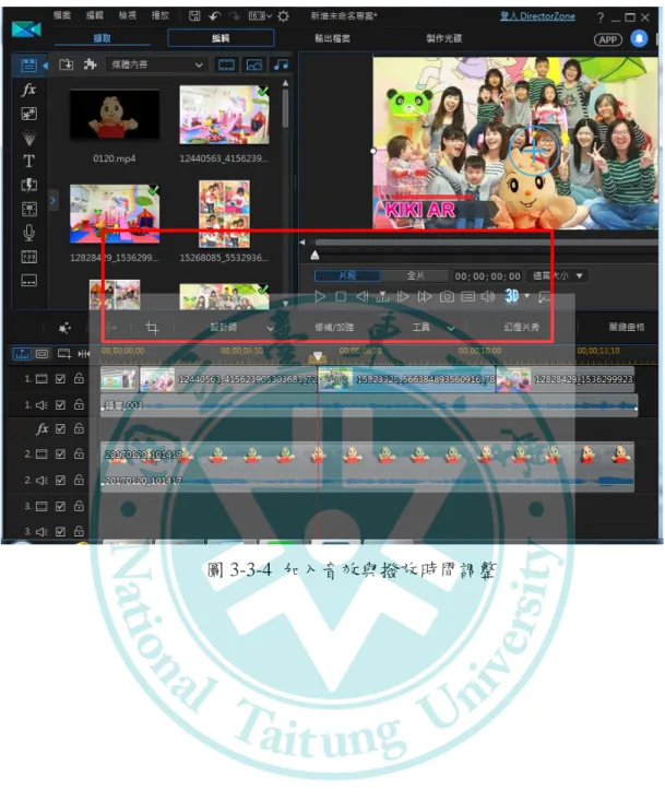 圖 3-3-4  加入音效與撥放時間調整 