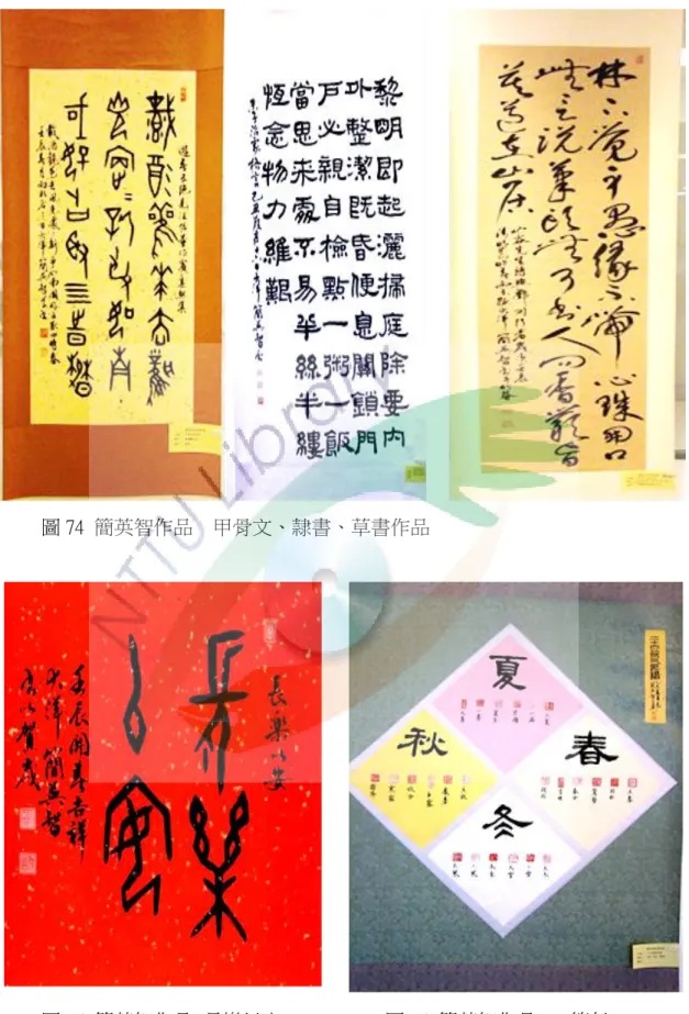 圖 74  簡英智作品    甲骨文、隷書、草書作品 