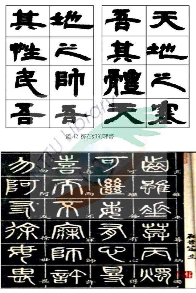 圖 42  鄧石如的隸書   