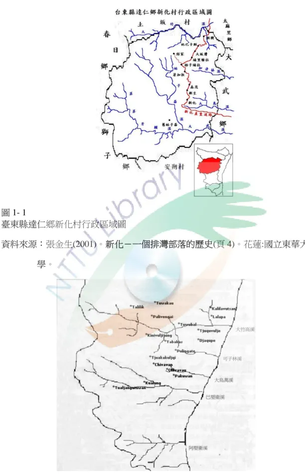 圖 1- 1  臺東縣達仁鄉新化村行政區域圖  資料來源：張金生(2001)。新化－一個排灣部落的歷史(頁 4)。花蓮:國立東華大  學。  圖 1- 2  達仁鄉舊部落地點  資料來源：張金生（2007）。傳統領域踏查史錄（頁16）。台東：達仁鄉公所。 