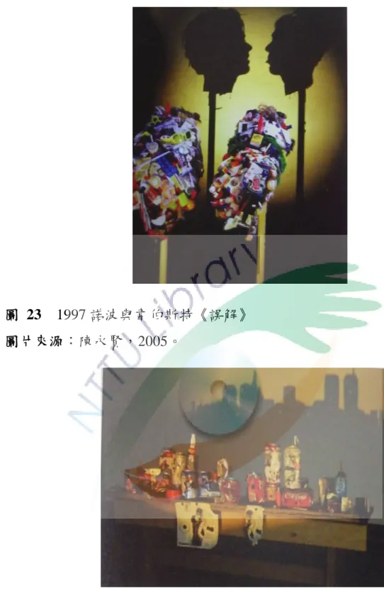 圖 23  1997 諾波與韋伯斯特《誤解》 