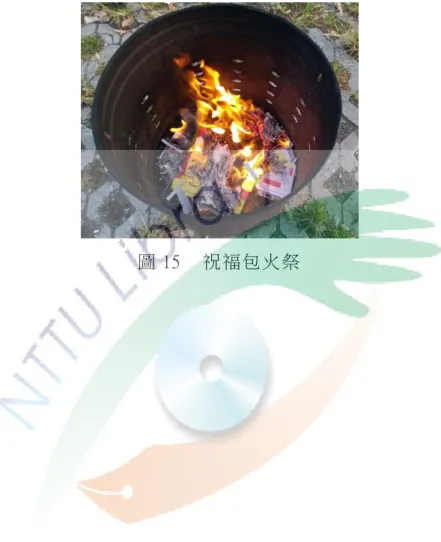 圖 15    祝福包 火 祭  