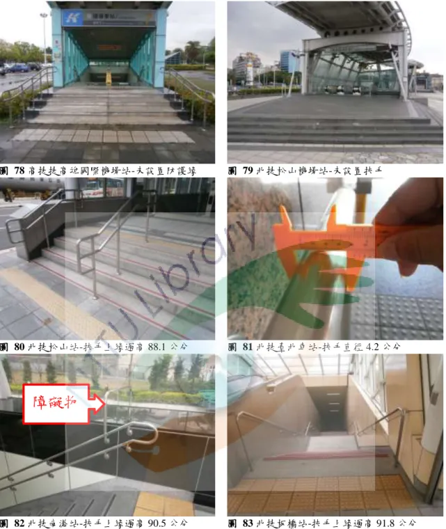 圖  78 高捷捷高雄國際機場站-未設置防護緣      圖  79 北捷松山機場站-未設置扶手 