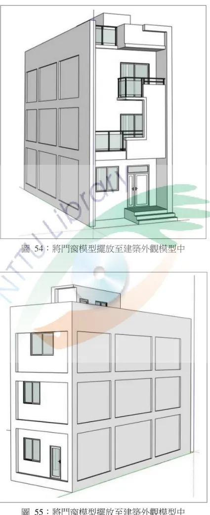 圖  54：將門窗模型擺放至建築外觀模型中 